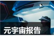 【报告】遇见元宇宙